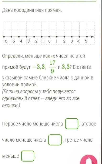 Определи, меньше каких чисел на этой прямой будут −3,3,  179 и 3,3? В ответе указывай самые близкие