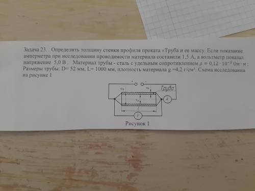 Задача 23… Определить толщину стенки профиля проката «Труба и ее массу. Если показание амперметра пр