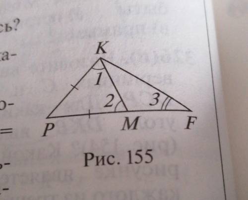 На рисунке 155 BK=PM Докажите что угол 1 больше угла 3, угол PKF больше угла 3