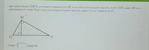 Ие геометрических задач 2.4Дан треугольник OMN, у которого прямой угол M, и из этого угла опущена вы