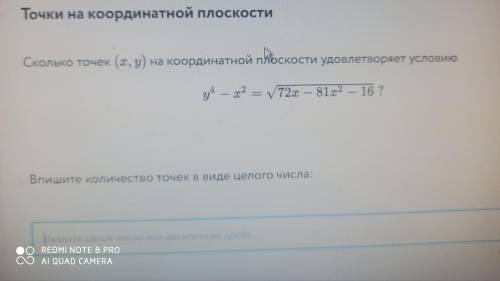 Сколько точек (x,y) на координатной плоскости удовлетворяет условию y⁴-x²=√72x-81x²-16