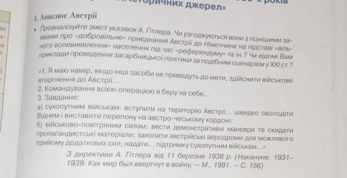 проаналізуйте зміст указівок А. Гітлера. Чи узгоджуються вони з пізнішими заявами про добровільне