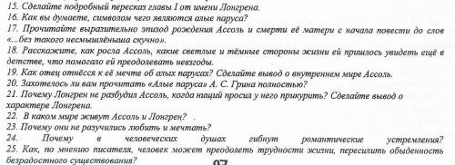 ответьте на вопросы! Первая глава Алые паруса