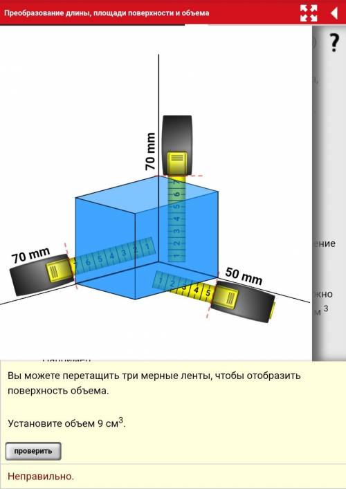 Вы можете перетащить три мерные ленты, чтобы отобразить поверхность объема. Установите объем 9 см3.?