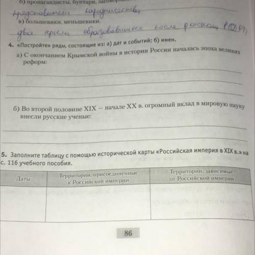 5. Заполните таблицу с исторической карты «Российская империя в XIX в. на с. 116 учебного пособия. Т