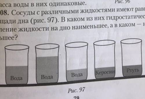 задача ​. сосуды имеют равные площади дна, назвать самое большое и самое маленькое гидростотическое