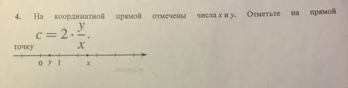 На координатной прямой отмечены числа x и y.Отметьте на прямой точку с=2*y/x