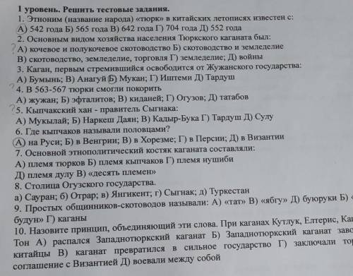 1 уровень. Решить тестовые задания. 1. Этноним (название народа) «тюрк» в китайских летописях извест