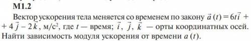 Вектор ускорения тела меняется со временем по закону a (t ) = 6t i + 4 j − 2 k , м/с2 , где t — врем