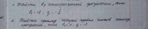 1)Найти геометричексой прогрессии, если 2)Найти сумму четырех первых членов геометрической прогресс