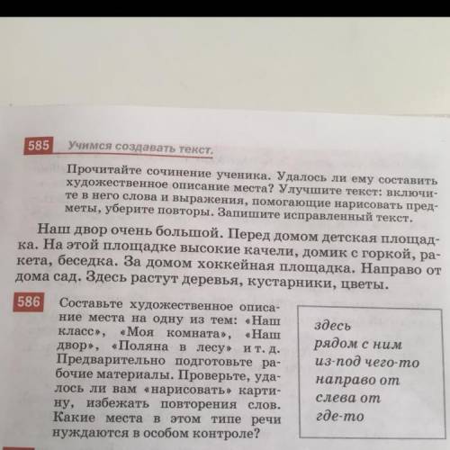 Русский язык 6 класс Упор.585 —————————-Улучшите текст: включите в него слова и выражения нарисовать