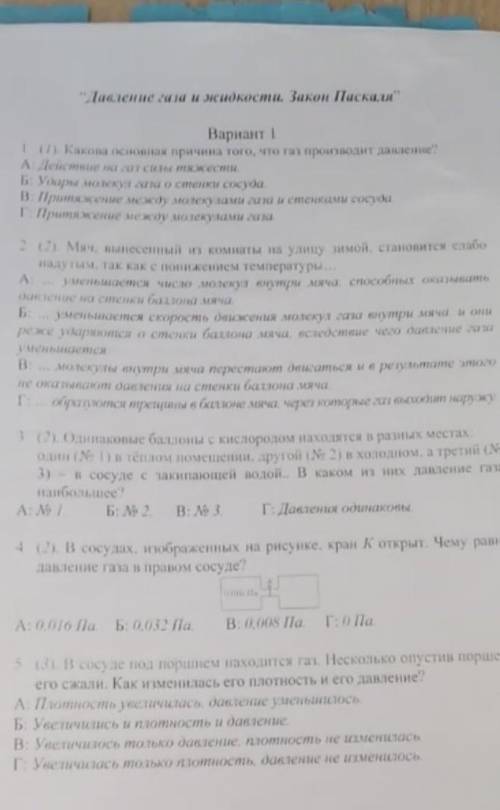 Давление газа и жидкости,Закон Паскаля самостоятельная работа 7 класс,1 вариант НУЖНО) ​