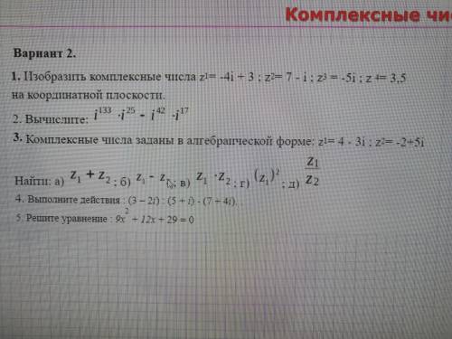 Контрольная работа по комплексным числам .