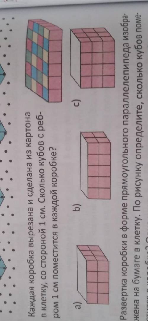 Каждая коробка вырезана и сделана из картона в клетку, со стороной 1 см. Сколько кубов с реб-ром 1 с