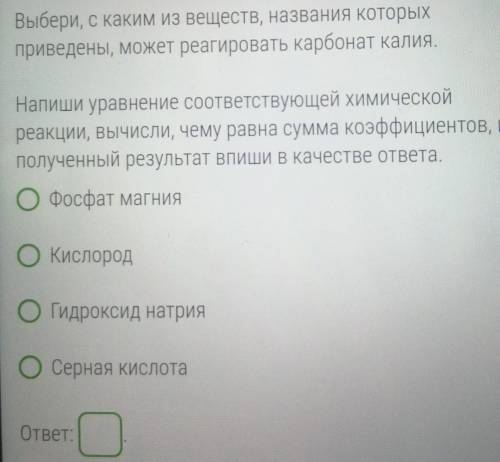 Выбери с каким из веществ названия которых приведены может реагировать карбонат калия​