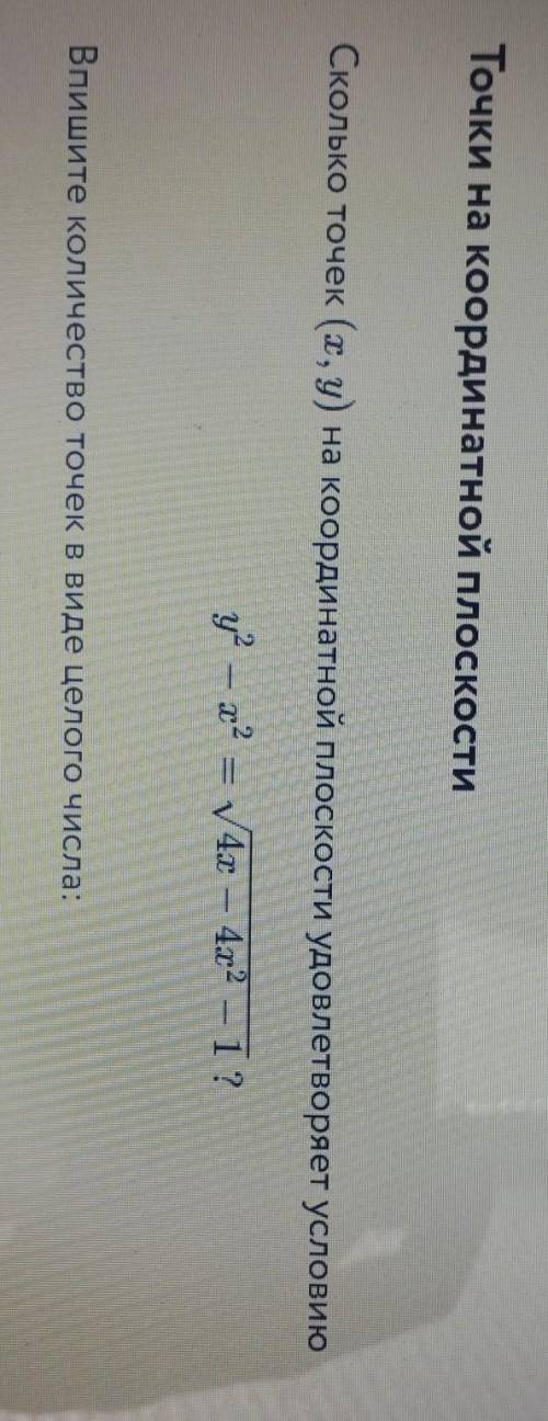 Сколько точек X Y на координатной плоскости удовлетворяет условию(на картинке) Впишите количество то