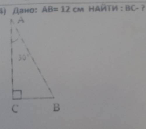 Дано AB=12см найти BC​