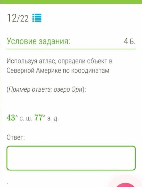 Используя атлас, определи объект в Северной Америке по координатам (Пример ответа: озеро Эри):43° с.