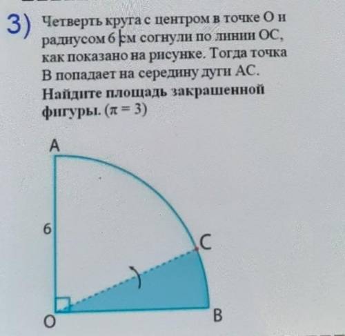 Четверть круга с центром в точке О и радиусом 6 см согнули по линии OC, как показано на рисунке. Тог