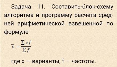 Составить-блок-схему алгоритма и программу расчета средней арифметической взвешенной по формуле