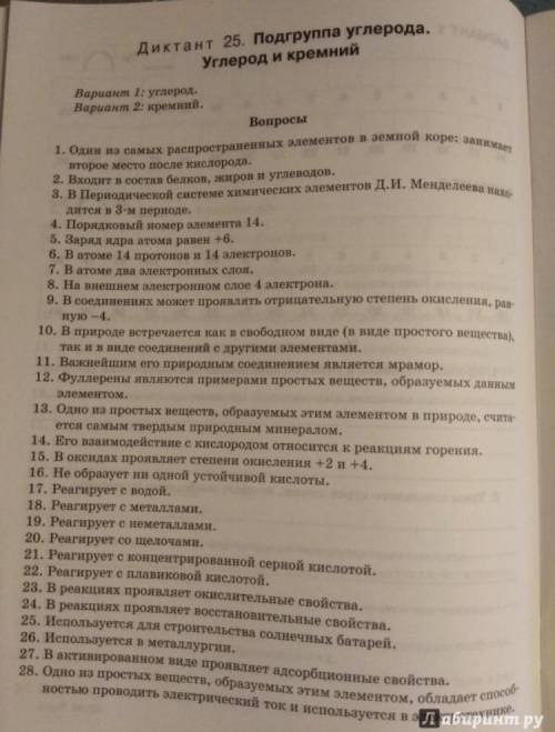 , диктант 25.ПОДГРУППА УГЛЕРОДА. Углерод кремний