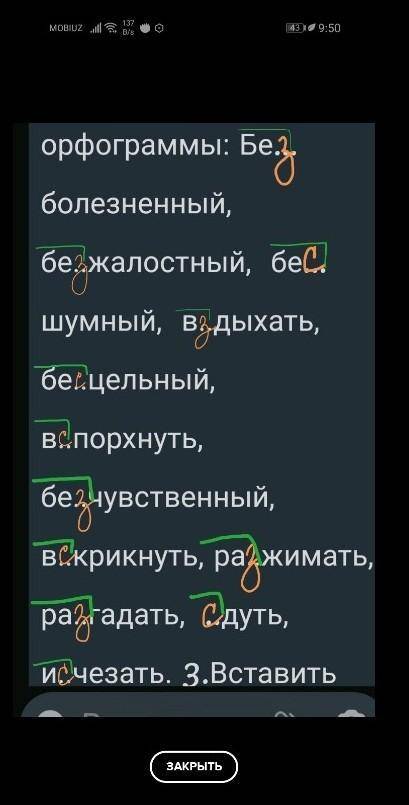 Выставить буквы з/с, выделить приставку, подчеркнуть орфографу​