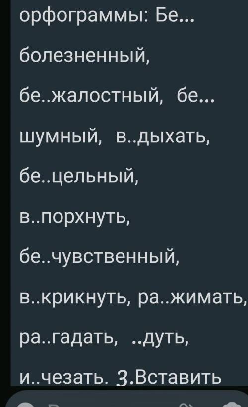 Выставить буквы з/с, выделить приставку, подчеркнуть орфографу​