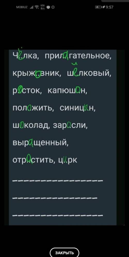 Выставить пропущенные буквы в словах, выделить корни и составить с одним ищ них предложение ​