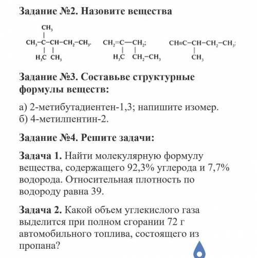 Задание N°2.Назовите вещества ( на фото)Задание №3. Составьве структурные формулы веществ:а) 2-метиб