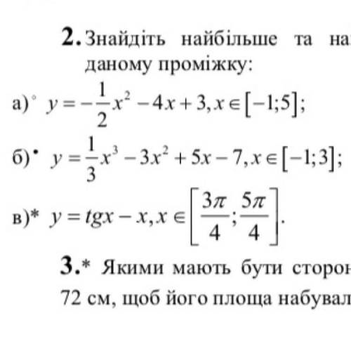 Знайдіть найбільше та найменше значення функції на даному проміжку До іть з варіантом а) та б)