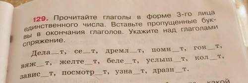 129. Прочитайте глаголы в форме 3-го лицаединственного числа. Вставьте пропущенные бук-ВЫ В ОКОНЧани