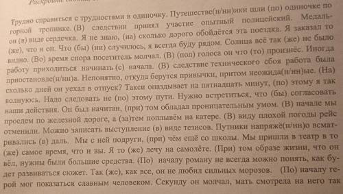 Раскройте скобки, Вставьте пропущенные буквы.