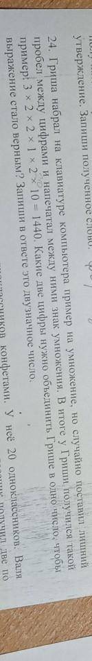 24. Гриша набрал на клавиатуре компьютера пример на умножение, но случайно поставил ЛИШНИИ пробел ме