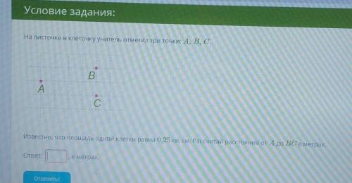 Известно что площадь одной клетки 0,25 КВ.м. найти расстояние от A до BC в метрах ​