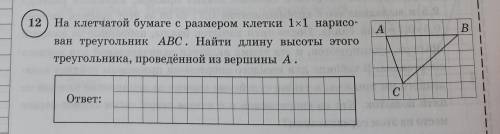 На клетчатой бумаге размером 1х1 нарисован треугольник АВС. Найти длину высоты этого треугольника, п