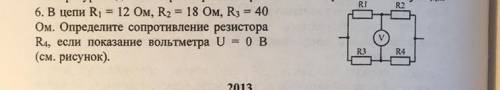 РЕШИТЕ ФИЗИКУ 6. В цепи R = 12 Ом, R2 = 18 Ом, R3 = 40 Ом. Определите сопротивление резистора R4, ес