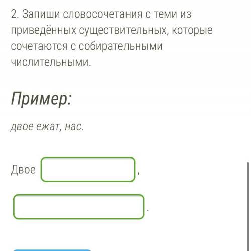 1. Раздели слова на две группы: а) те, которые сочетаются с собирательными числительными (двое — дес