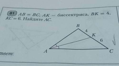 Ав= вс, ак- биссектриса вк= 4 кс =6 найдите ас​