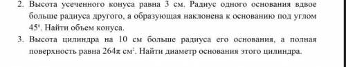 2. высота усечённого конуса равна 3 см. радиус одного основания в двое больше радиуса другого , а об