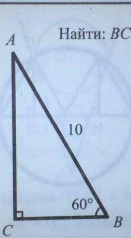Дано угол B равен 60 градусов сторона AB равна 10 найти BC​