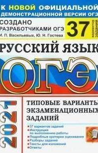 Пришлите фотографию ответов к тетради ОГЭ 2021 Русский язык авторов И.П.Васильевых, Ю.Н.Гостева, 37