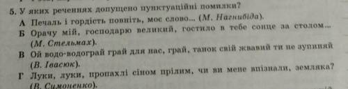 У якому реченнi допущено пунктуацiйнi помилки?​