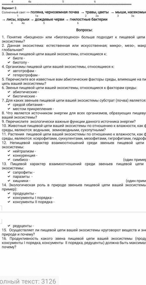 Вариант 2. Солнечный свет => поляна, черноземная почва → травы, цветы → мыши, насекомые→ 1 1а 2 2