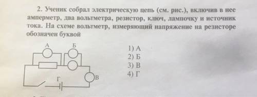 2. Ученик собрал электрическую цепь (см. рис.), включив в нее амперметр, два вольтметра, резистор, к