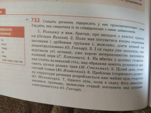 Спишіть речення , підкресліть у них прономіналізовані слова . З'ясуйте яка семантика їх та співвідно