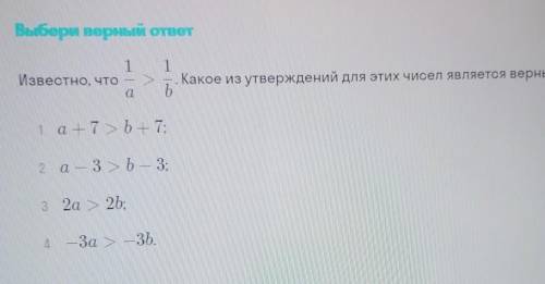 Известно что 1/a > 1/b. Какое из утверждений для этих чисел является верным? ​