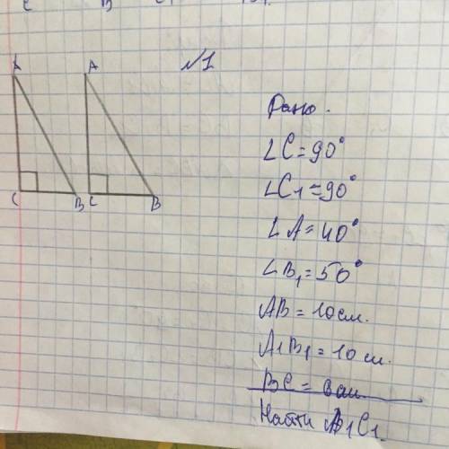 Дано: угол С=99 градусов угол С1=90 градусов угол А =40 градусов угол Б1=50 АБ=10 см А1Б1 =10см Б