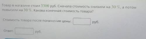 Товар в магазине стоил 3300 руб. Сначала стоимость снизили на 30 %, а потом повысили на 30 %. Какова