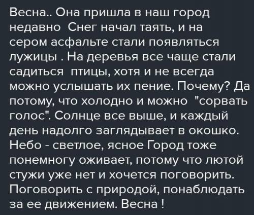 Составить текст из 5-6 предложений на тему Весна, используя сложносочиненные и сложноподчиненные п