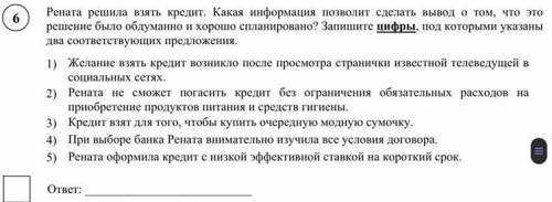 Рената решила взять кредит. Какая информация позволит сделать вывод о том, что это решение было обду